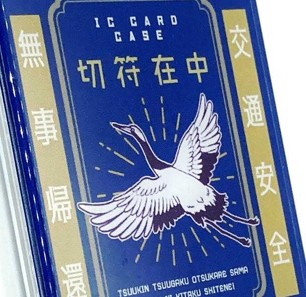 つるのアクリルパスケース　紺 | 2枚目