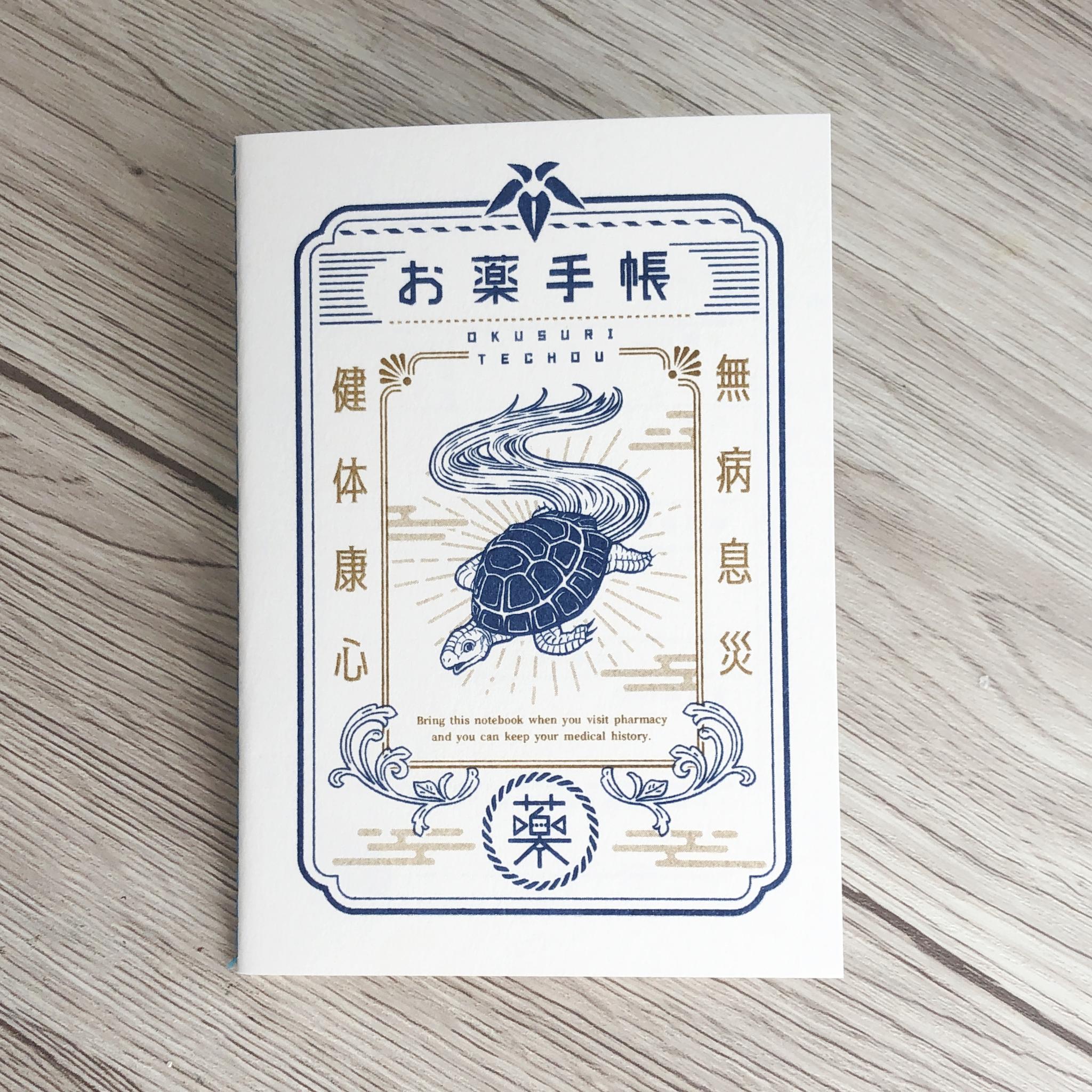 亀のお薬手帳 | 6枚目